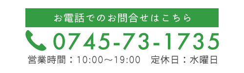 TEL：0745-73-1735　営業時間：10:00～19:00