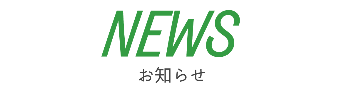 見出し：NEWS　お知らせ