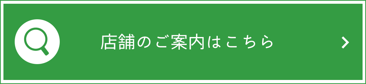 店舗のご案内はこちら