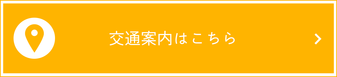 交通案内はこちら