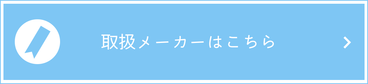 取扱メーカーはこちら