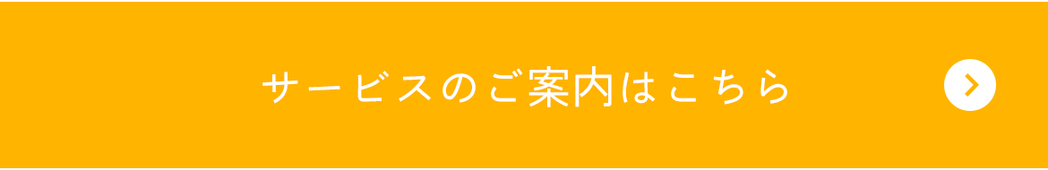 サービスのご案内はこちら