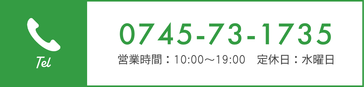 TEL：0745-73-1735　営業時間：10:00～19:00