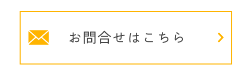 お問合せはこちら