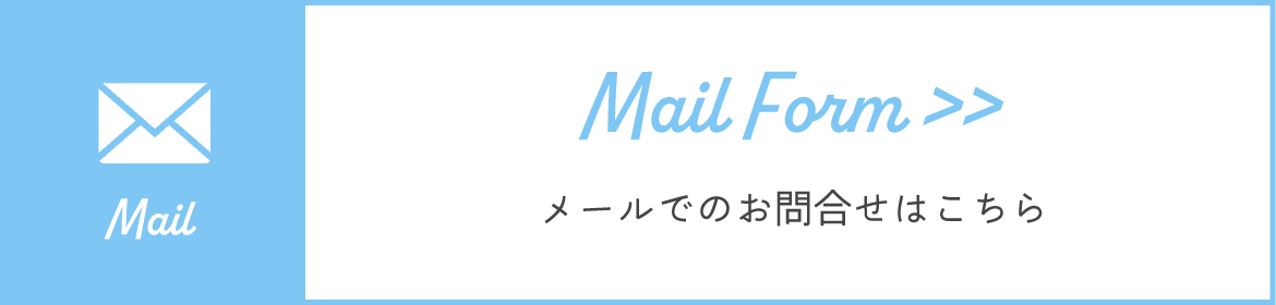 メールでのお問合せはこちら