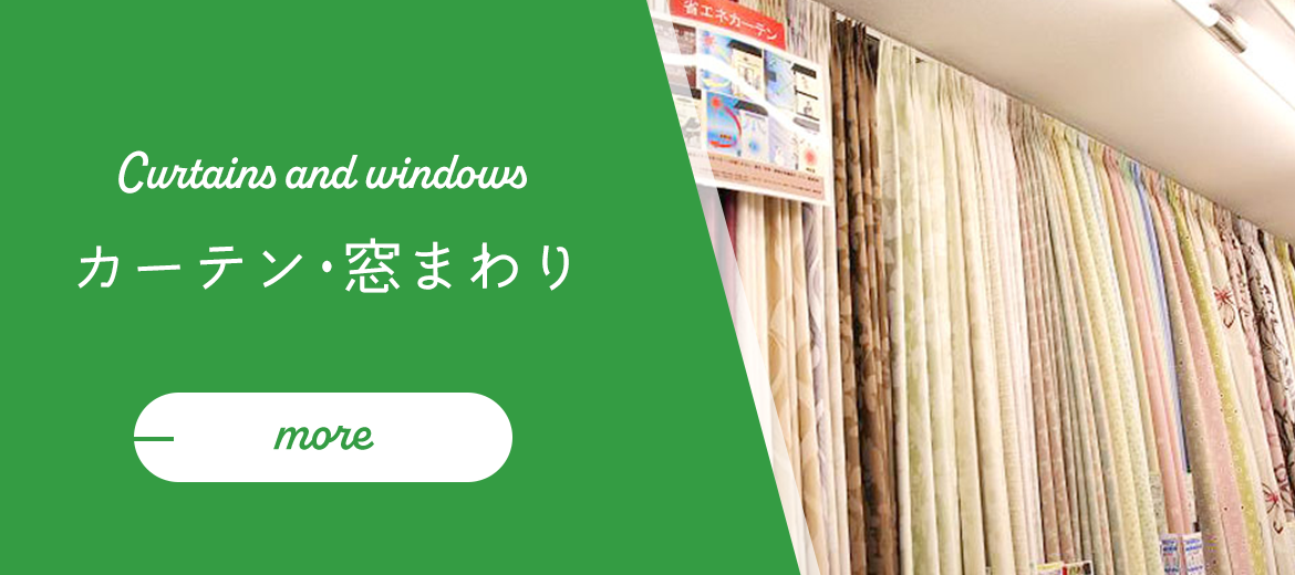 カーテン・窓まわり