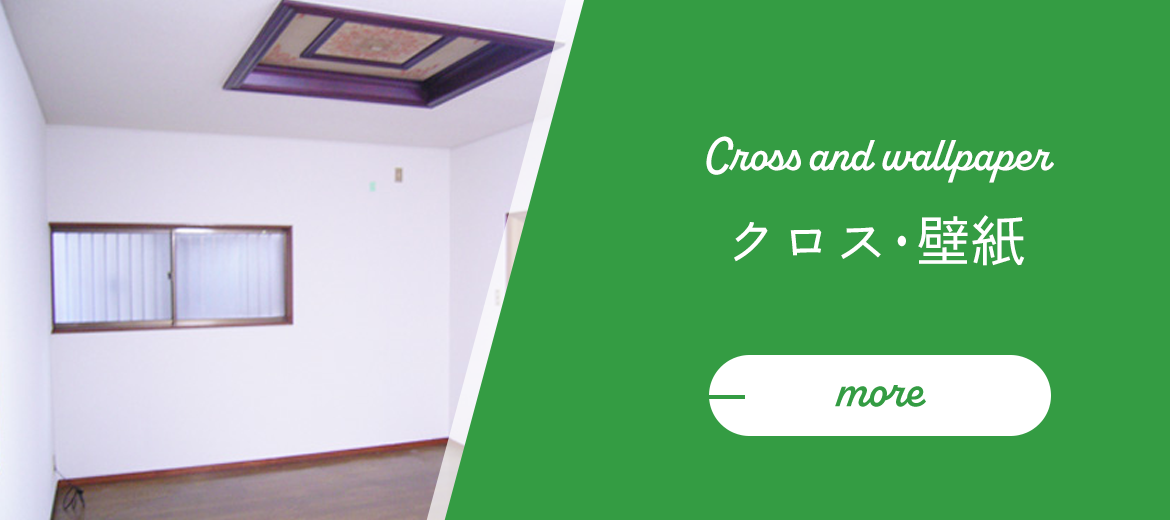 クロス・壁紙