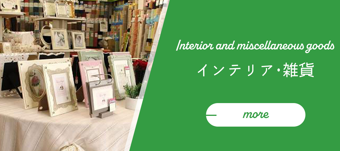 インテリア・雑貨